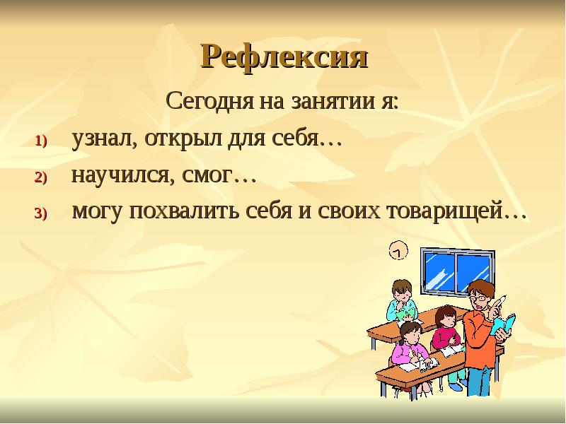 Раскрыть узнавать. Слайд узнал смог могу похвалить. Я на занятии.