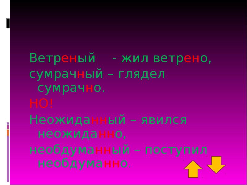 Ветреный н НН. Правописание н и НН. Н И НН В прилагательных.