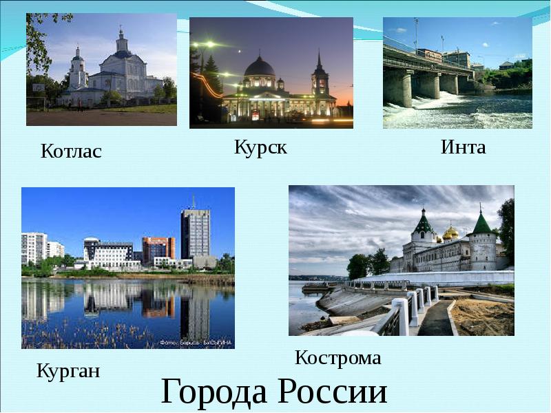 Города россии с картинками