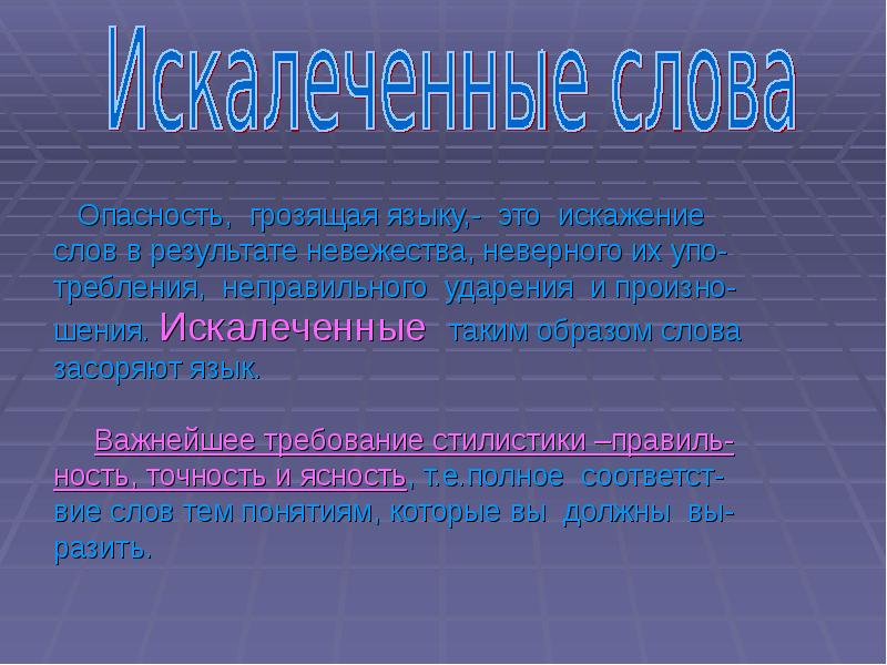 Искажение слов. Искаженные слова русского языка. Искажение слов в русском языке. Искажения слов в тексте. Искажение слов примеры.