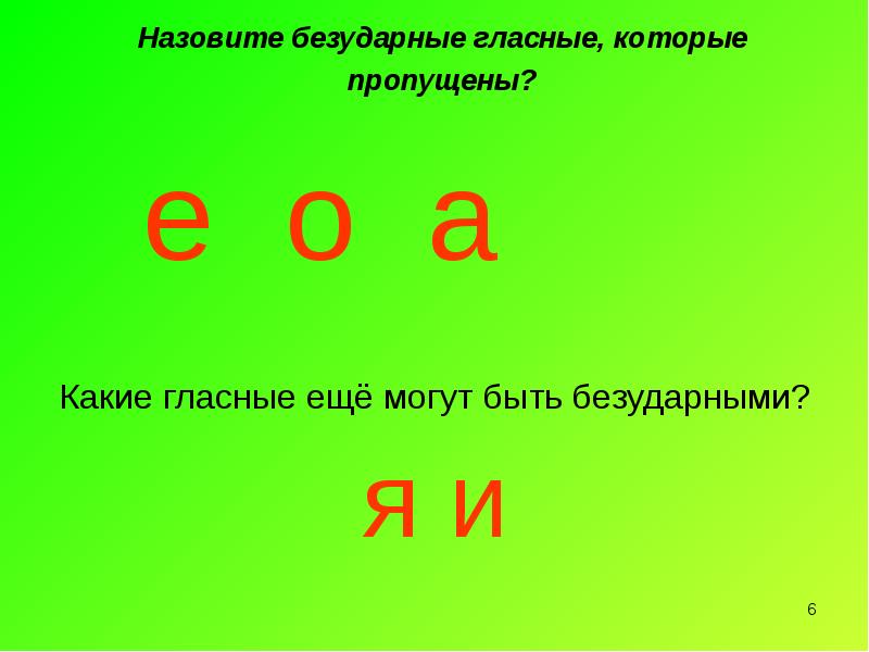 Какие безударные гласные пропущены. Какие безударные гласные. Какие гласные называются безударными. Назвать безударные гласные. Назови безударные гласные.