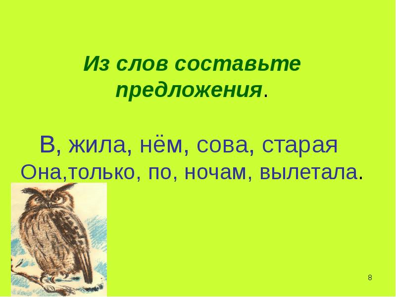 Предложение жили. Предложение со словом Сова. Предложение про сову. Составь предложение со словом Сова. Составить предложение из слово Сова.