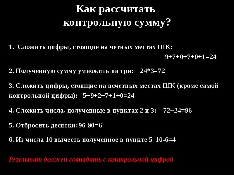 Проверочная о том как один мужик. Как рассчитать контрольную сумму. Расчет контрольной цифры. Как рассчитать контрольную цифру. Контрольная сумма как посчитать.