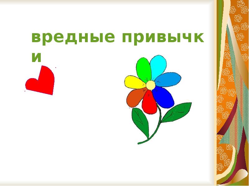 Жкликнькме цветочки для здоровья.