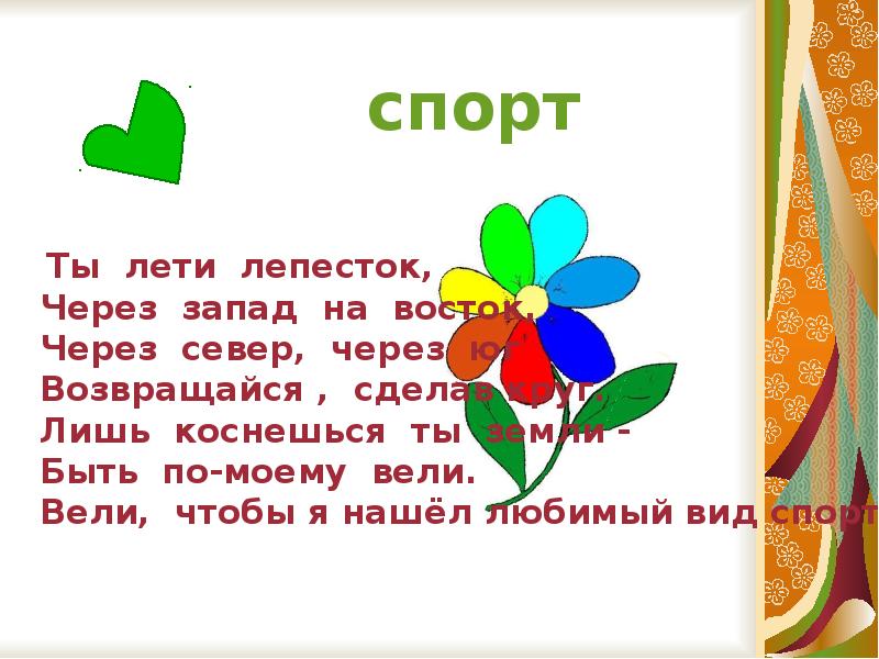 Какой цветок для здоровья. Лети лети лепесток через Запад. Лети лети лепесток через Запад на Восток текст. Лети лепесток через Запад текст.