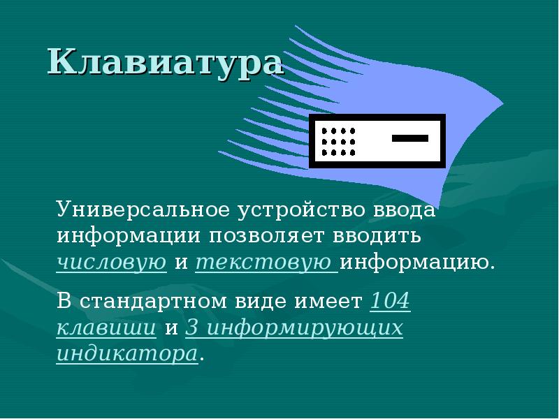 Устройства ввода и вывода информации презентация