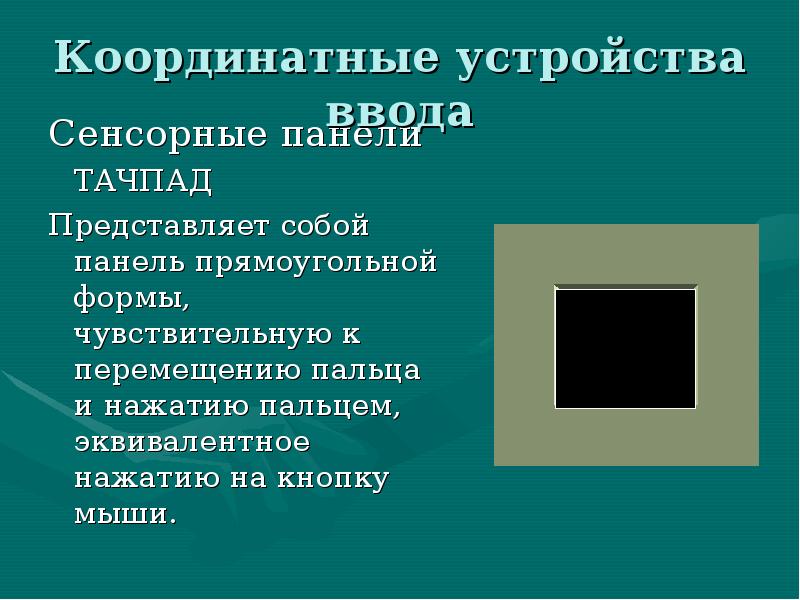 Тачпад координатные устройства ввода. Панель прямоугольной формы чувствительная к перемещению. Тактильный ввод.