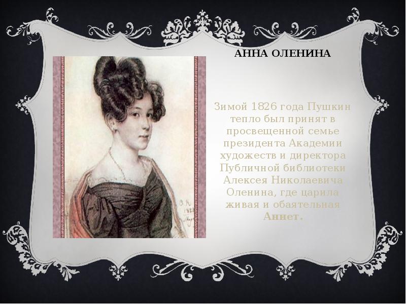 Стихи пушкина олениной. Анна оленина. Оленина и Пушкин. Пушкин 1826 год. Адресаты любовной лирики оленина Анна.