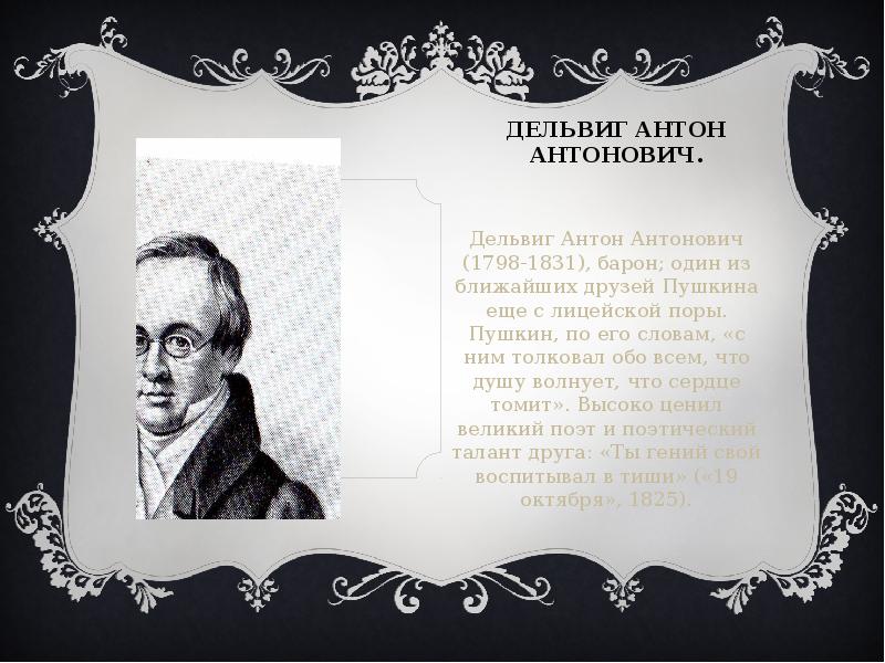 Поэзия дельвига. Антон Антонович Дельвиг (1798/1831). Баратынский Пушкин Дельвиг. Антон Дельвиг и Пушкин Дружба. Антон Антонович Дельвиг Дружба с Пушкиным.