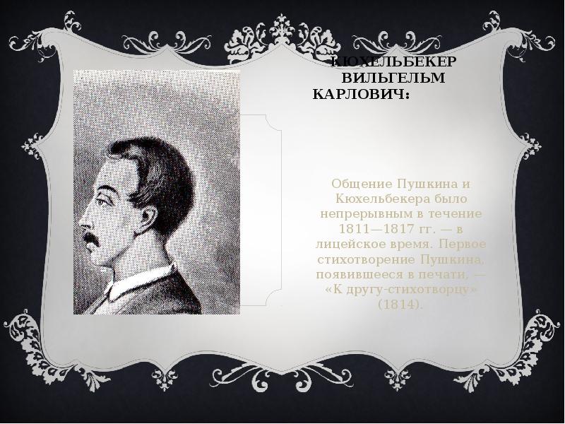 Адресат многих стихотворений пушкина. Вильгельм Кюхельбекер факты. Стихи Пушкина Кюхельбекеру. Вильгельм Кюхельбекер ночь. Пушкин и Кюхельбекер.