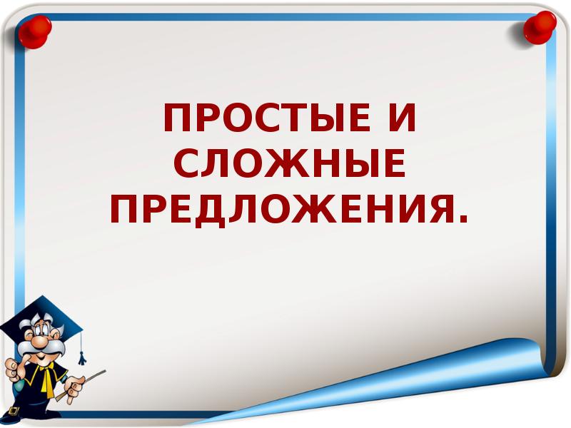 Урок в 5 классе сложное предложение презентация