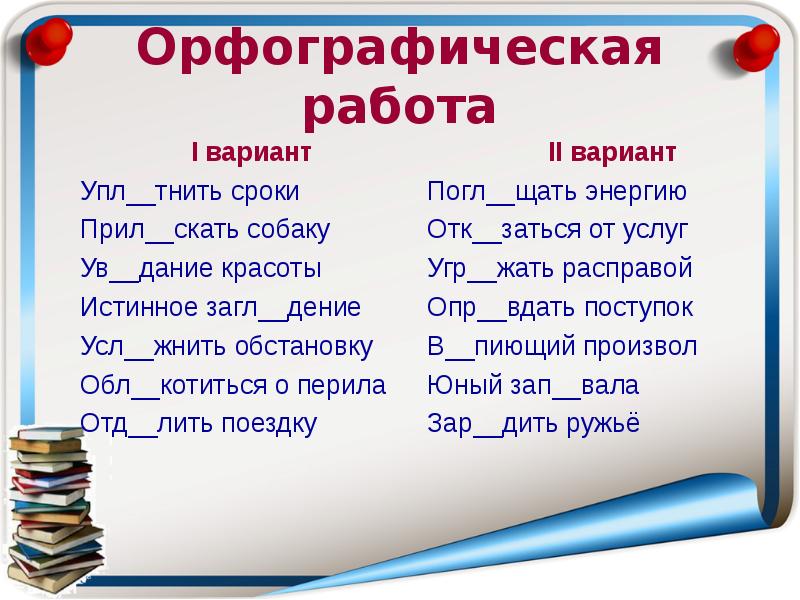 Ни один из вариантов. Погл_щать. УПЛ…тнить сроки – УПЛ…тить деньги по счёту..