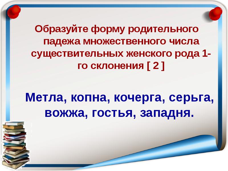 Кочерга когда их 5 слово во множественном. Кочерга р п мн ч. Родительный падеж множественного числа существительных Кочерга. Слово Кочерга в родительном падеже множественного числа. Кочерга во множественном числе родительном.