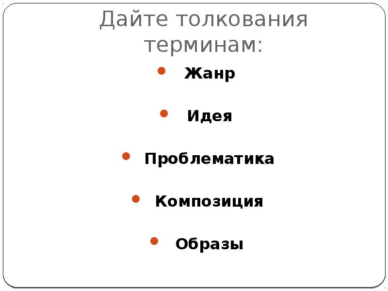 Даны толкования. Толкование термина Роман. Дайте толкование термину «стиль». Толкование терминов пародия. Жанр идея анекдоты и ТД это в литературе.