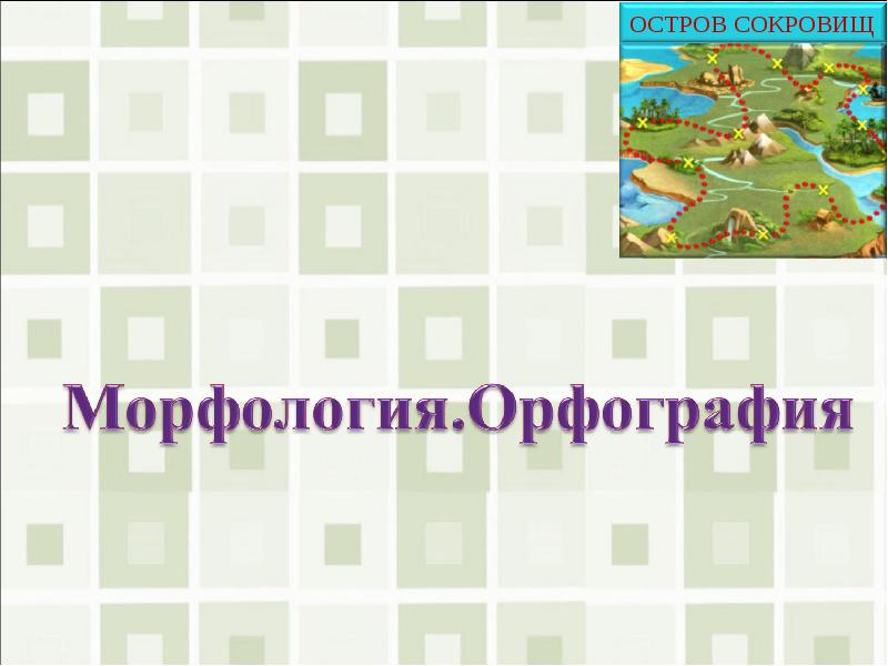 Морфология и орфография презентация