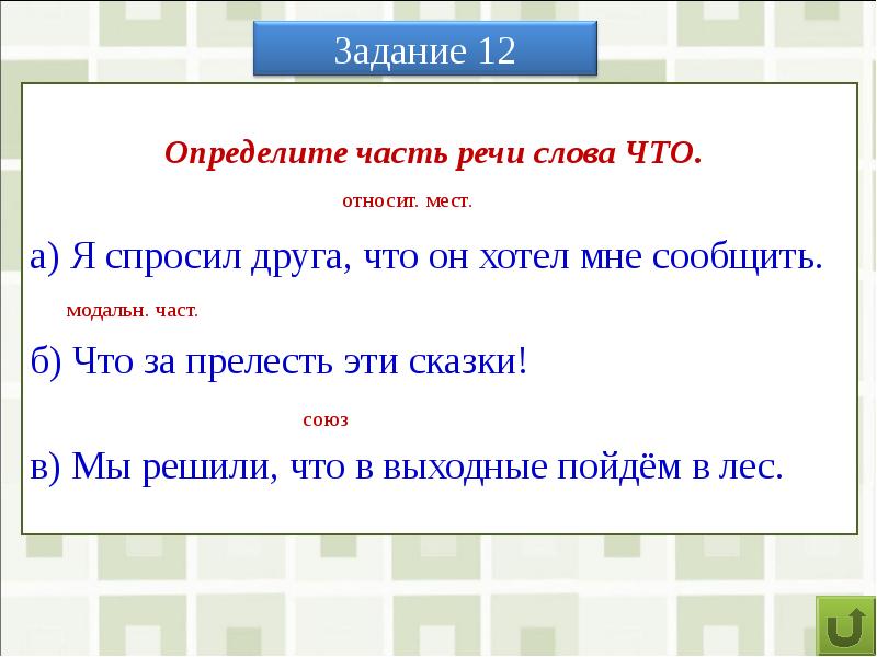 Относит мест. Слово может какая часть речи. Определить часть речи слова. Какой частью речи может быть слово что. Слово это какая часть.