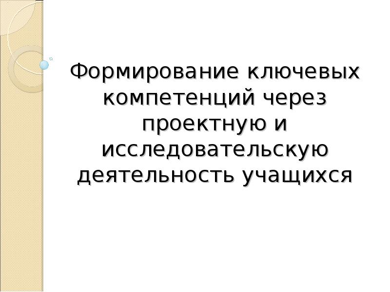 Через проектную деятельность. Волкова м навыки будущего через проектную деятельность.