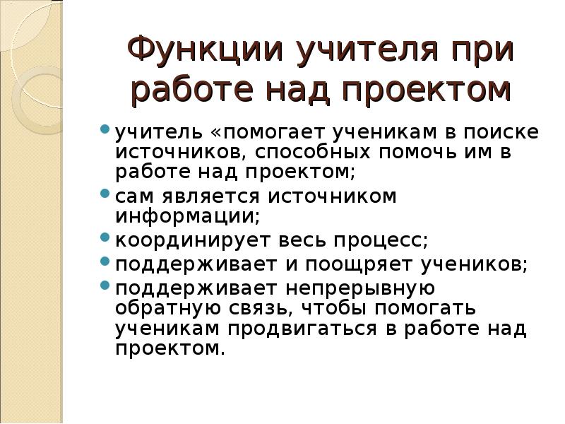 Функции учителя. Источники при работе над проектом. Учитель помогает работать над проектом. Метод проектов функции учителя.