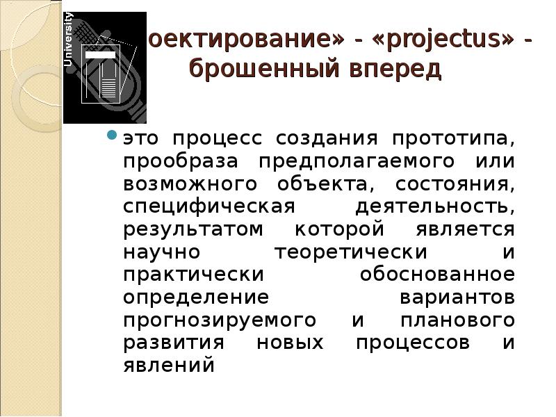 Процесс создания проекта прототипа прообраза предполагаемого объекта или возможного состояния