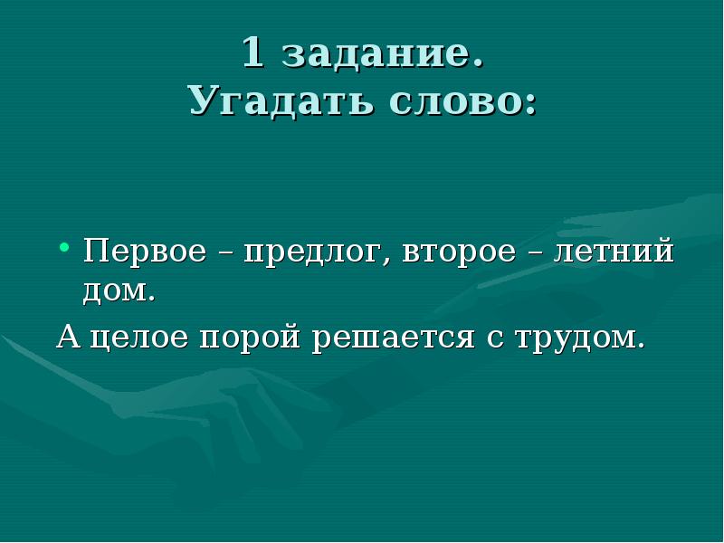 Угадай задачу. 1) Первое - предлог, второе - летний дом, а целое порой решается с трудом.. Первое предлог второе летний. Первое предлог второе летний дом а целое порой решается с трудом. Первое предлог второе летний дом а целое.