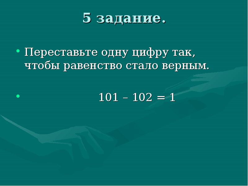 100 равна 10. Переставь карточки с цифрами. Переставить одну цифру чтобы получилось равенство. Переставь карточки с цифрами так чтобы равенство стало верным. Переставить карточки с цифрами так.