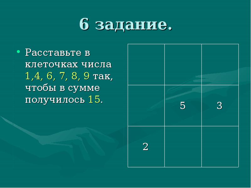 Число клеток. Задачи на расстановку чисел. Расставить числа так чтобы получилось 15. Задачи на клетках с цифрами. Расставьте числа так чтоб получить 15.