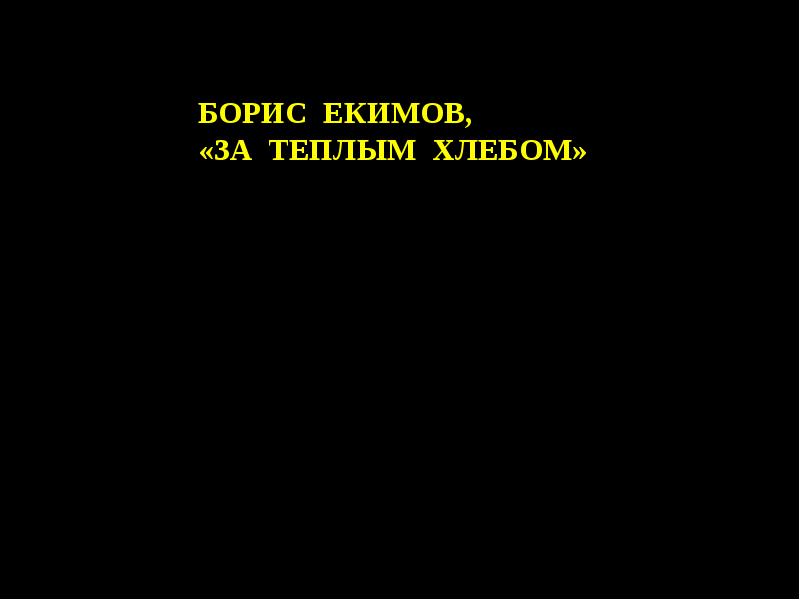 Борис екимов презентация