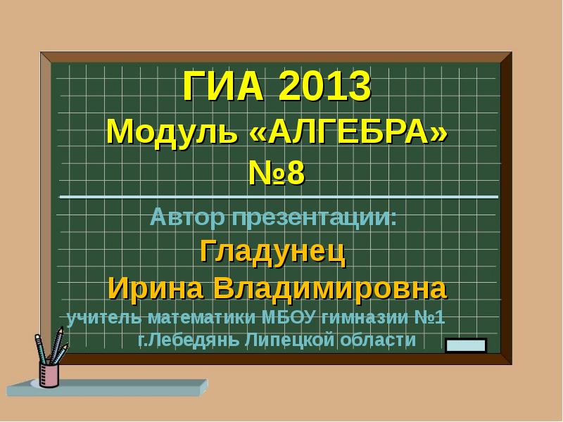 ГИА 2013 Модуль «АЛГЕБРА» №8 Автор презентации:  Гладунец  Ирина