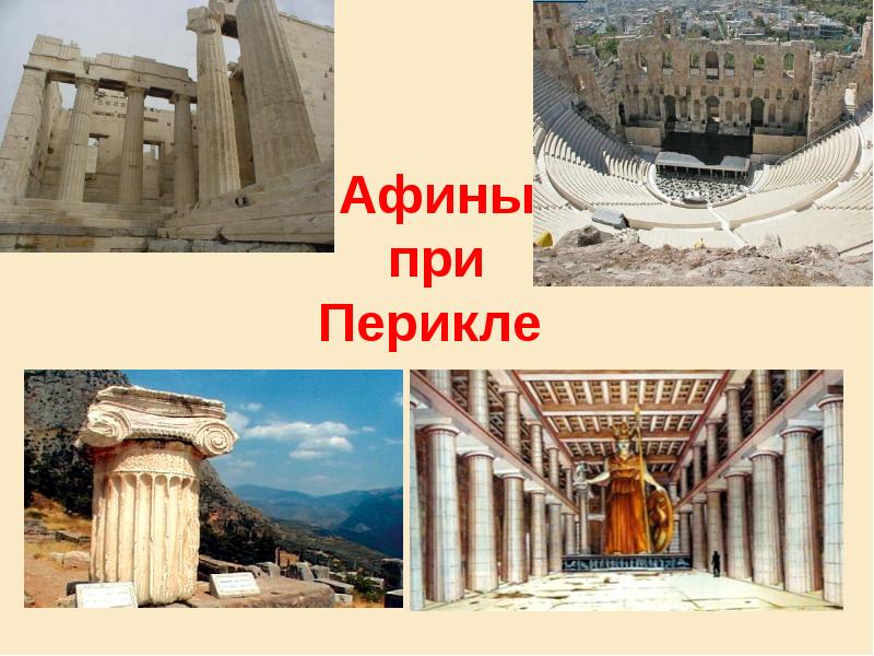 Афины при Перикле Афины при Перикле