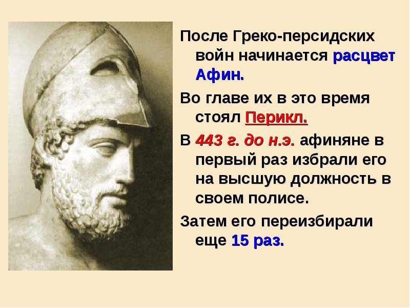 После Греко-персидских войн начинается расцвет Афин.
Во главе их в это После Греко-персидских войн начинается расцвет Афин.
Во главе их в это