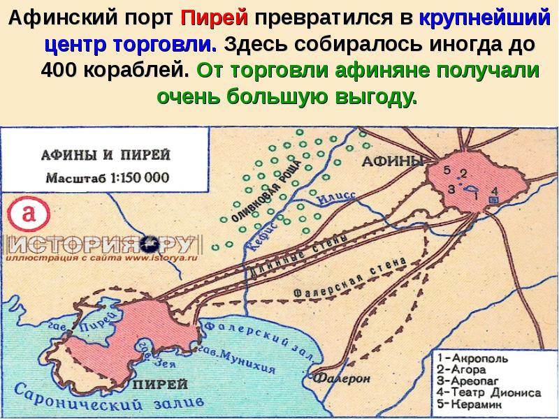 Афинский порт Пирей превратился в крупнейший центр торговли. Здесь собиралось иногда Афинский порт Пирей превратился в крупнейший центр торговли. Здесь собиралось иногда