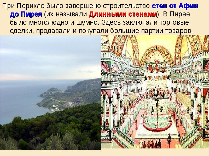 При Перикле было завершено строительство стен от Афин до Пирея (их При Перикле было завершено строительство стен от Афин до Пирея (их