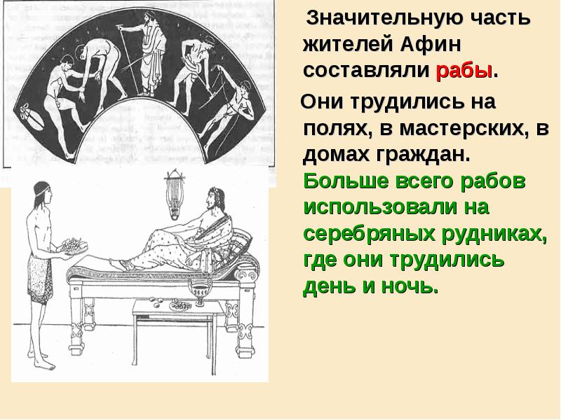 Значительную часть жителей Афин составляли рабы.
Они трудились Значительную часть жителей Афин составляли рабы.
Они трудились