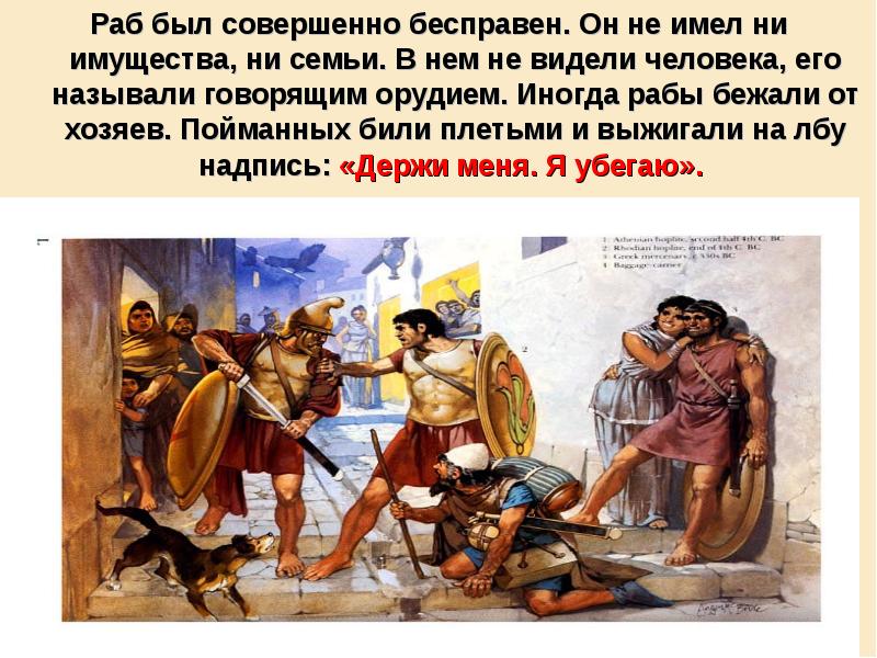 Раб был совершенно бесправен. Он не имел ни имущества, ни семьи. Раб был совершенно бесправен. Он не имел ни имущества, ни семьи.