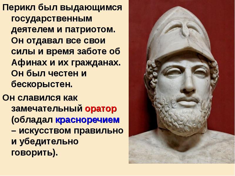 Перикл был выдающимся государственным деятелем и патриотом. Он отдавал все свои Перикл был выдающимся государственным деятелем и патриотом. Он отдавал все свои