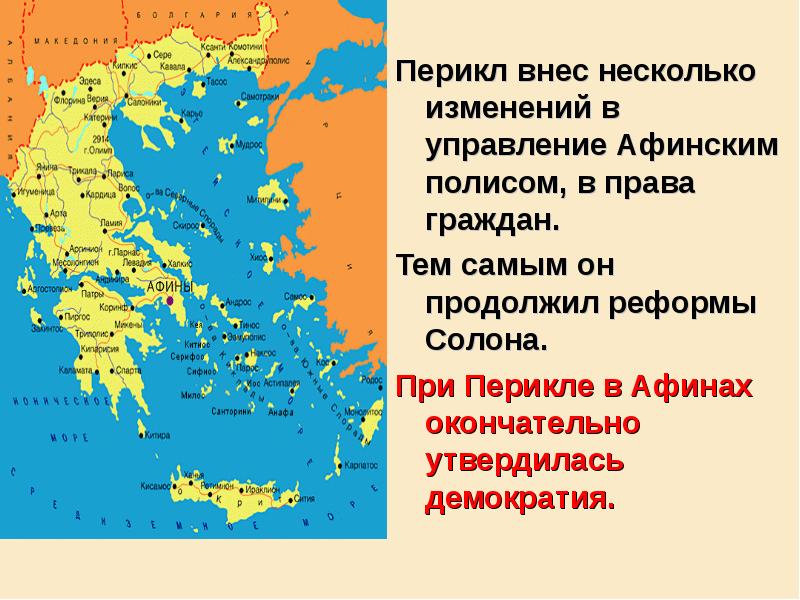 Перикл внес несколько изменений в управление Афинским полисом, в права граждан.
Перикл внес несколько изменений в управление Афинским полисом, в права граждан.