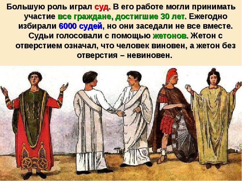 Большую роль играл суд. В его работе могли принимать участие все Большую роль играл суд. В его работе могли принимать участие все