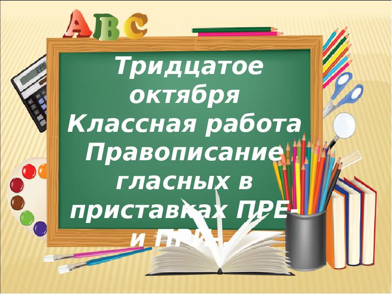 Работа орфография. Тридцатое октября классная работа. Тридцатое октября как писать. Работа правописание. Тридцатое как пишется.