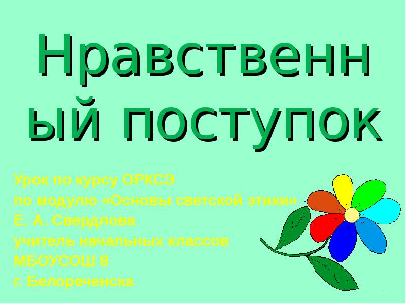 Нравственный поступок 4 класс презентация орксэ 4 класс