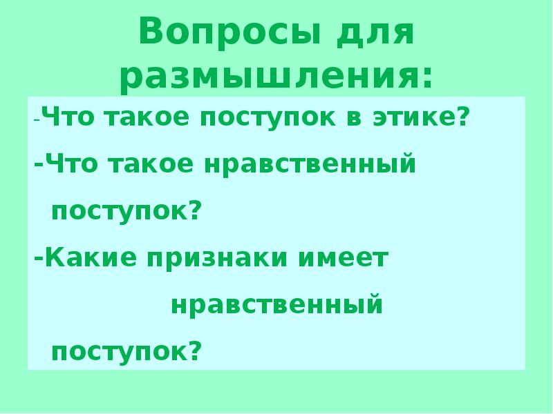 Нравственный поступок проект 4 класс