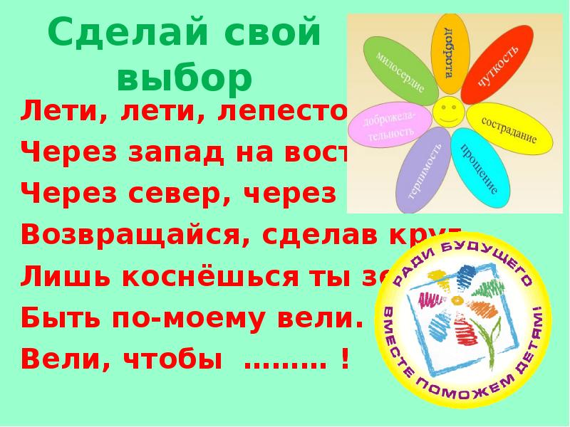 Лети лети лепесток через запад. Сделай свой выбор. Свой выбор сделал. Лепе лепе лепесток через Запад. Сделай свой выбор 206.