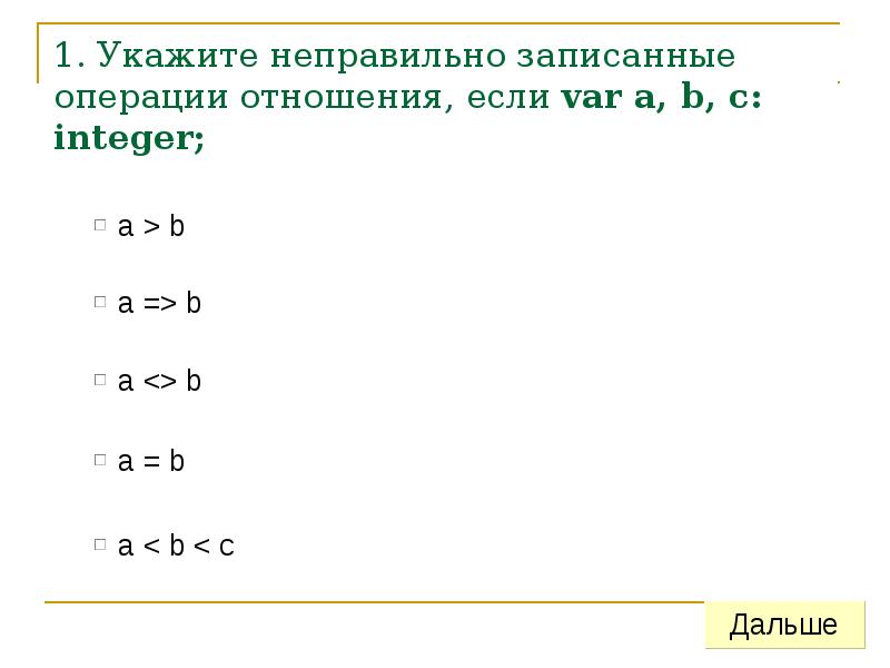 Неправильное указание. Укажите неправильно записанную операцию отношения. Укажите неправильно. Условный оператор. Операции отношения.. Укажите неверное выражение.