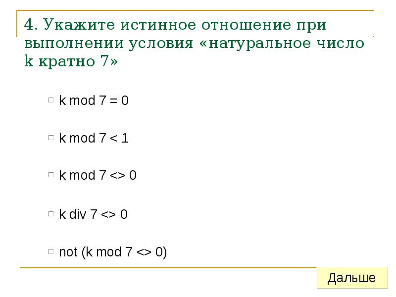 Условие кратности. Условия кратности 7. Условие в c. Условие кратности 3. Укажите условие выбора чисел не кратных 4 и кратных 7.