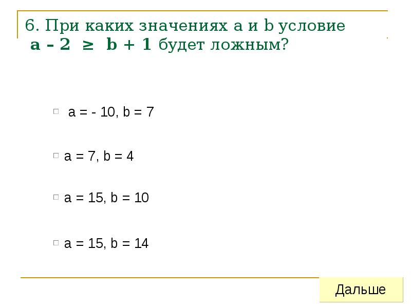 При каких значениях b выражение. При каких условиях |a| = b. При каких условия (a,b)=0. А:B=A:(-B) условия для справедливости. При каких значениях a и b выражение (a and b) <= (a or b) ложно.