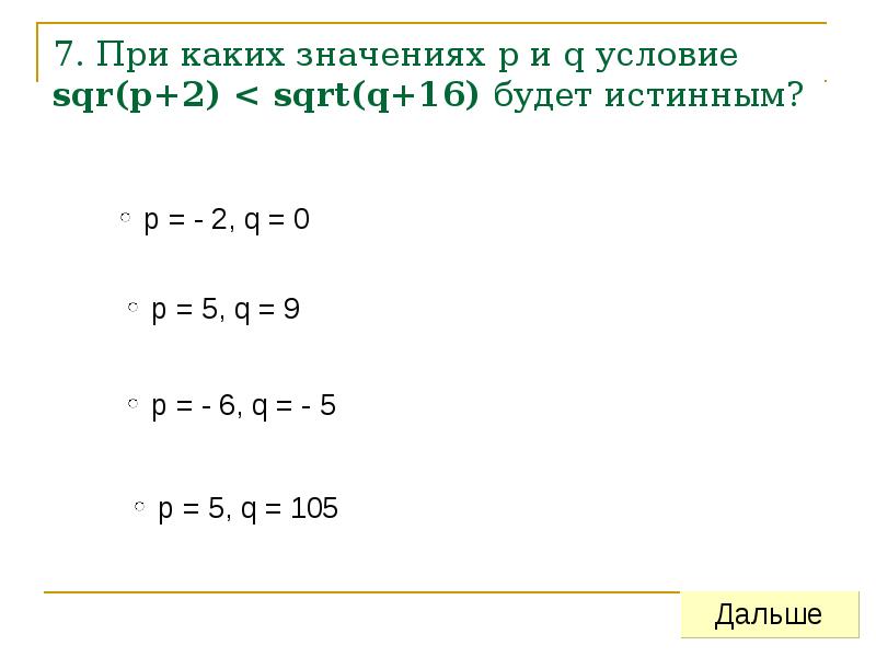 При каких значениях п больше п. При каких значениях p и q. при каких значениях а и b условное выражение а   b будет ложно?. при каких значениях логических выражений условия выборки. при каких значениях истинно или.
