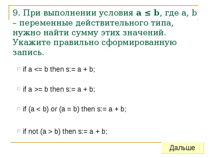 Где b. Где правильно указана переменная?. Как найти сумму условно переменных. Действительные значения переменной это. Как правильно задать переменные в условии.