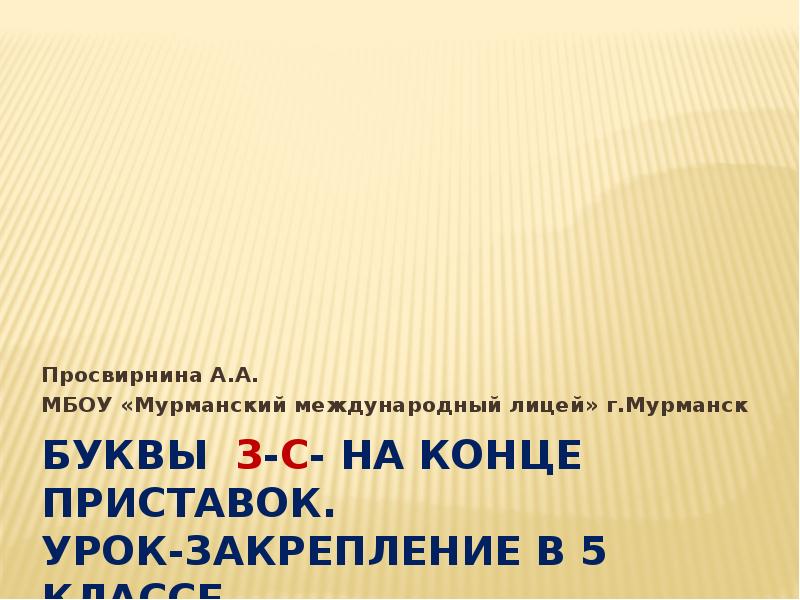 4 буквы на конце приставок. Слова с буквами з и с на конце приставок.