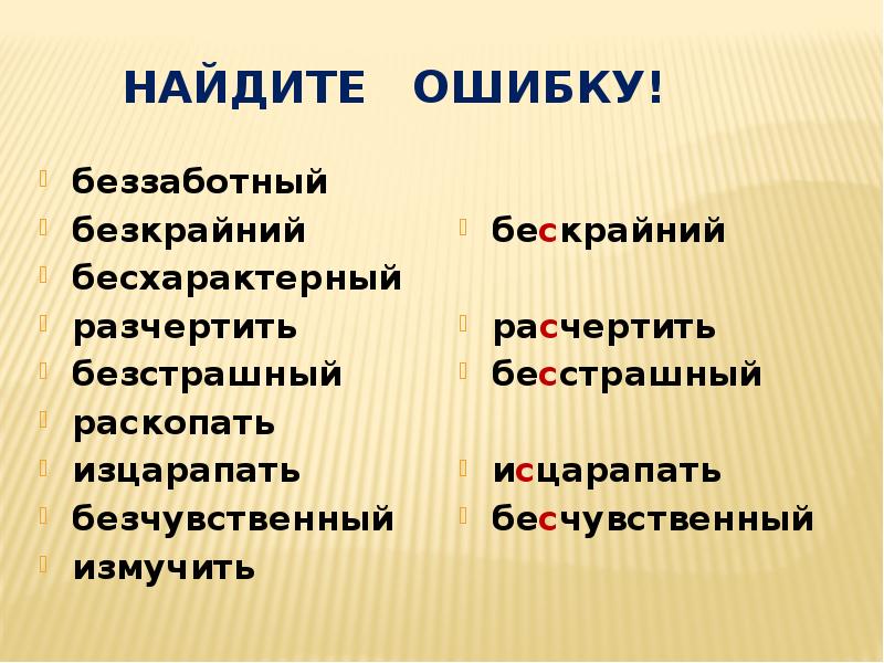 Бесхарактерный. Бескрайнее правописание. Бесхарактерный человек синонимы. Бесчувственный правописание. Как правильно писать бескрайний.