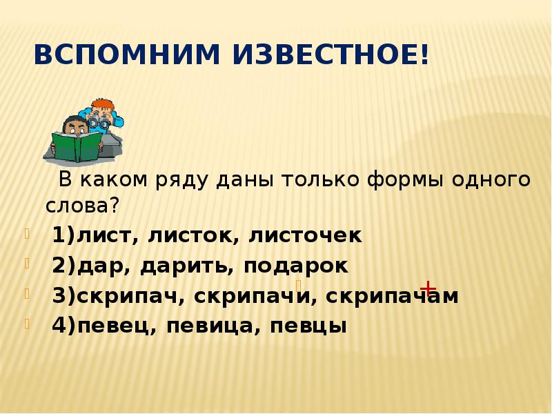 Формы одного слова. Формы слова лист. Разные формы слова лист. Формы слова лист листок. Форма слова листочки.