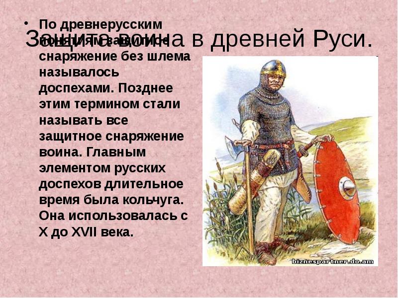Защита воина в древней Руси. По древнерусским понятиям защитное снаряжение без